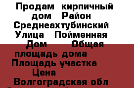 Продам  кирпичный дом › Район ­ Среднеахтубинский › Улица ­ Пойменная › Дом ­ 8 › Общая площадь дома ­ 496 › Площадь участка ­ 7 › Цена ­ 180 000 - Волгоградская обл., Среднеахтубинский р-н, Вязовка с. Недвижимость » Дома, коттеджи, дачи продажа   